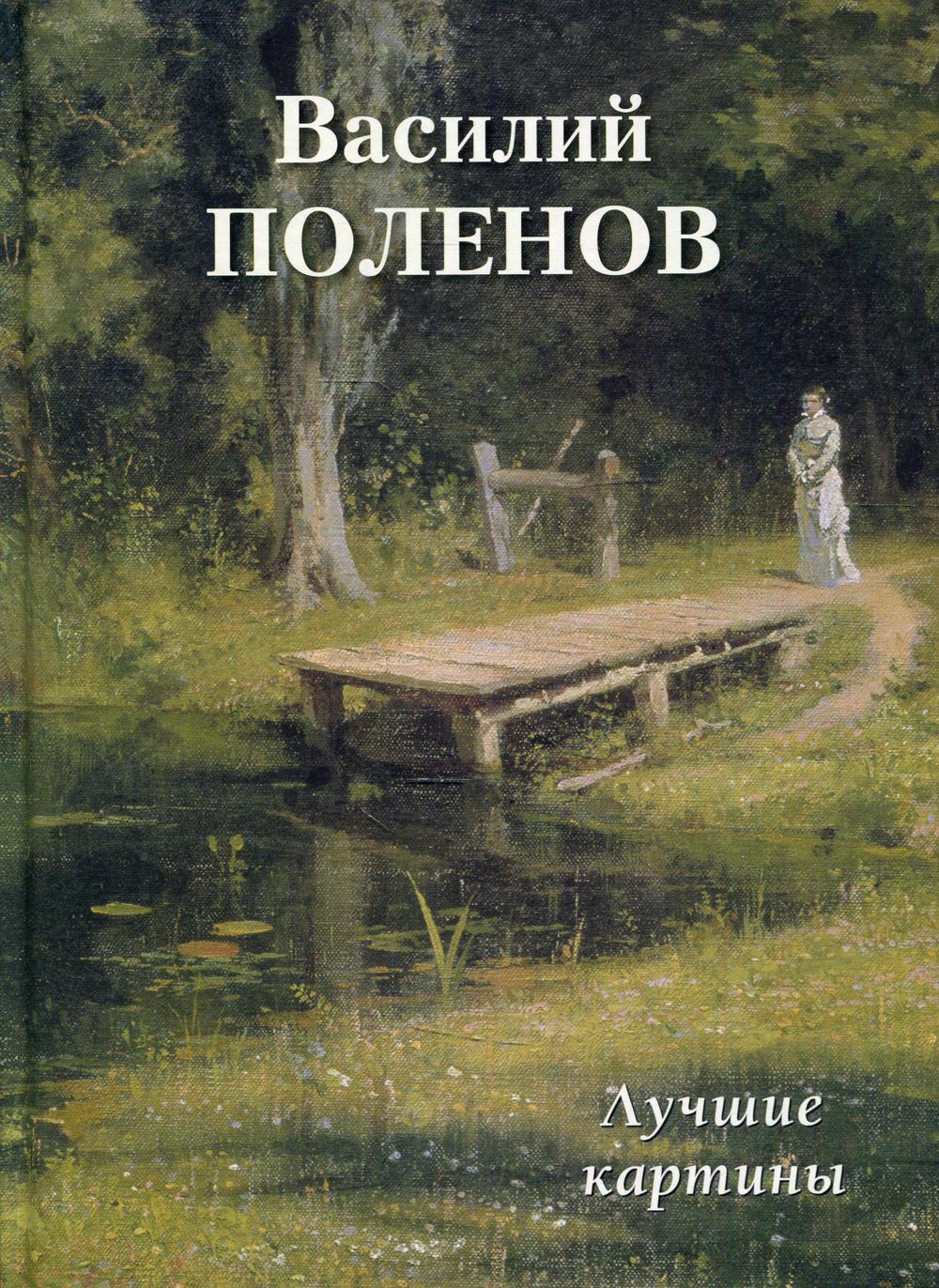 фото Книга василий поленов. лучшие картины воскресный день