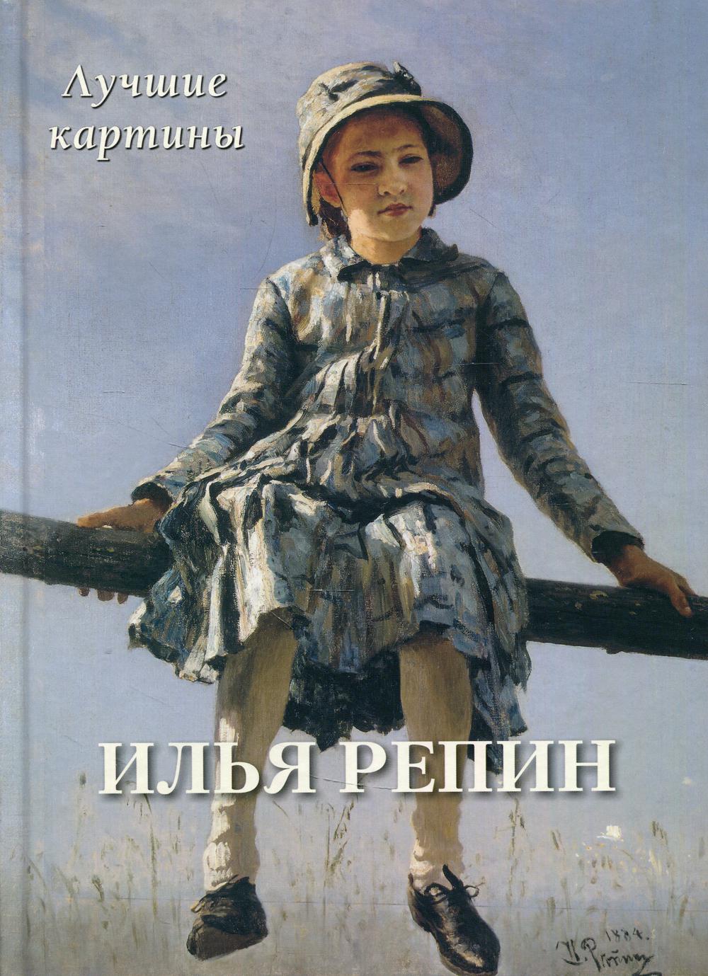 фото Книга илья репин. лучшие картины воскресный день