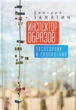 

Инспектор образов: экспедиции и сновидения