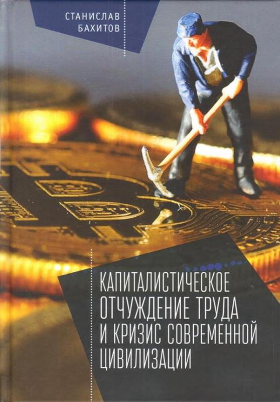 

Капиталистическое отчуждение труда и кризис современной цивилизации