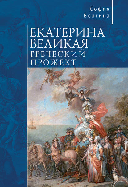 

Екатерина Великая. Греческий прожект