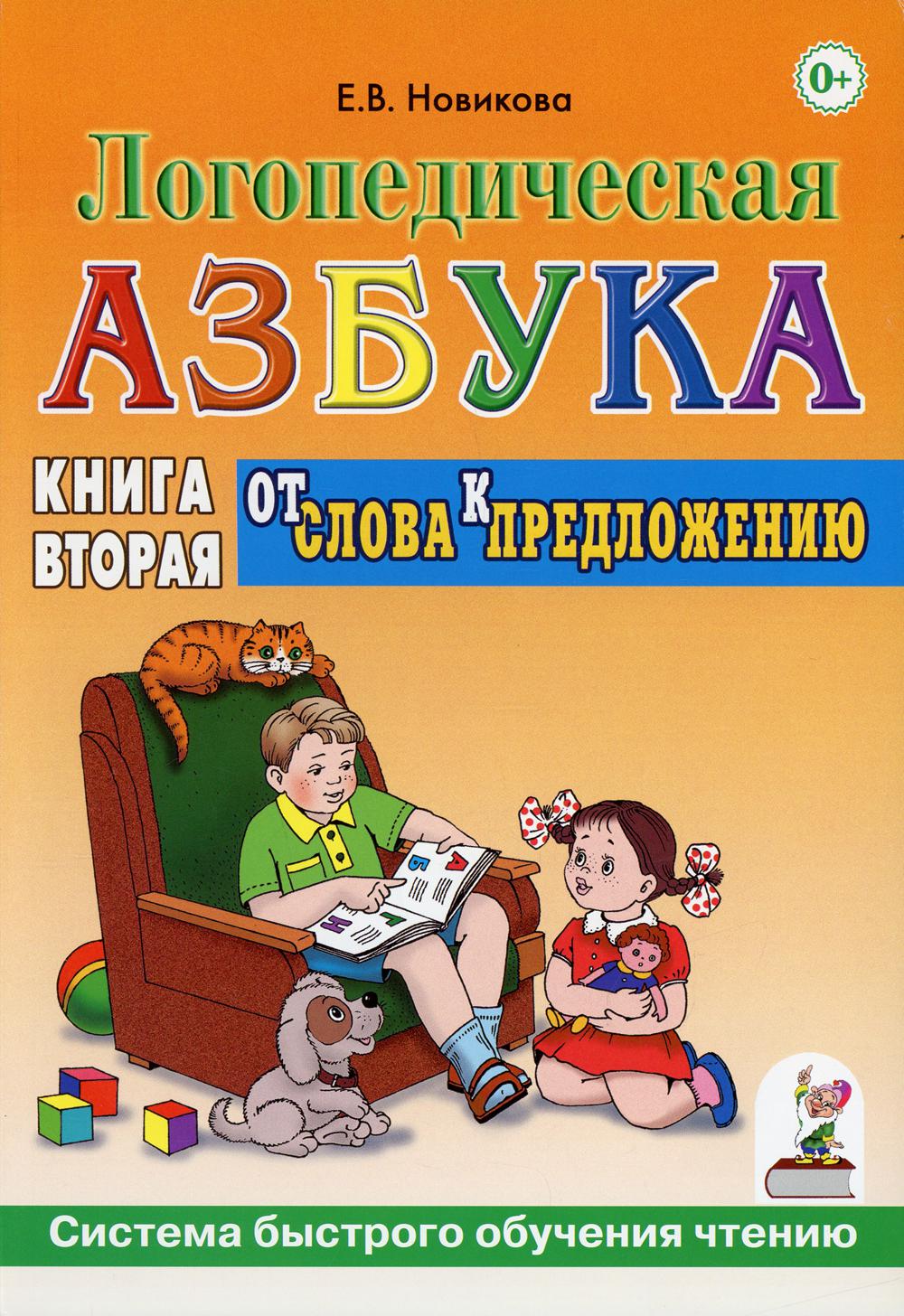 фото Книга логопедическая азбука. система быстрого обучения чтению гном