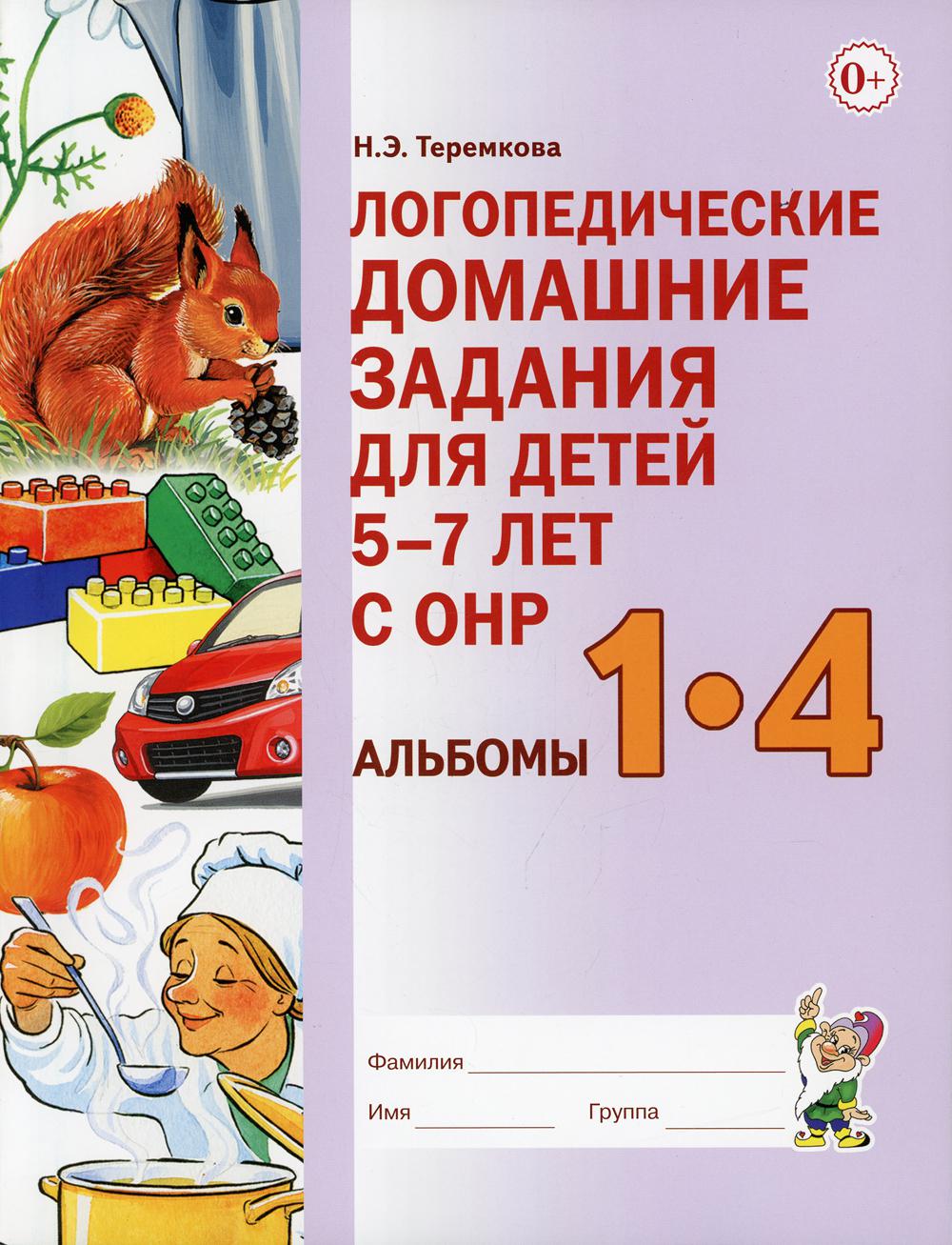 фото Книга логопедические домашние задания для детей 5-7 лет с онр гном