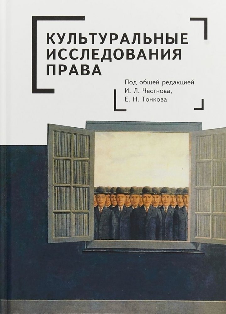 

Культуральные исследования права