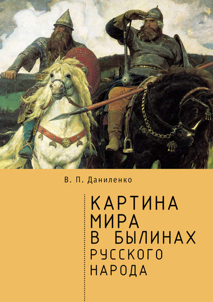 

Картина мира в былинах русского народа