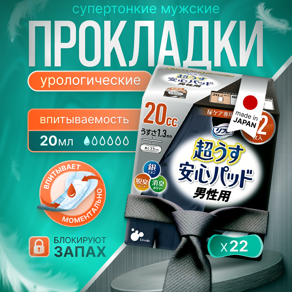 Прокладки урологические LIVEDO Refre супертонкие для мужчин впитываемостью 20 мл 22 шт 1254₽