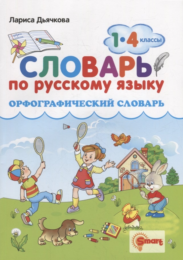 

Словарь п/русскому языку. Орфографический. 1-4 кл