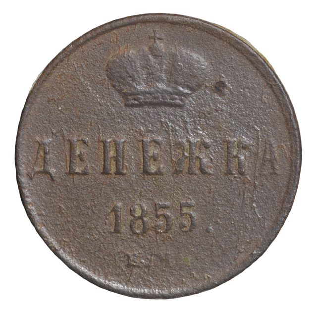 

Монета денежка (1/2 копейки) 1855 года, CoinCollect