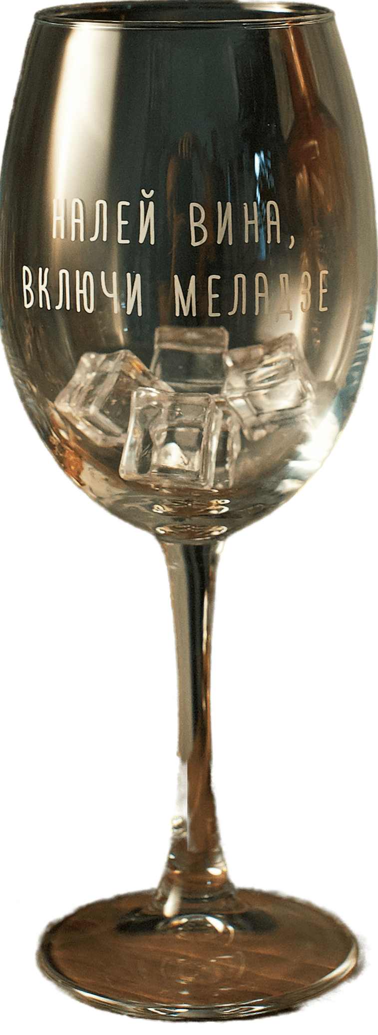 Бокал с гравировкой Art House Glass and Decor Налей вина включи Меладзе BD010