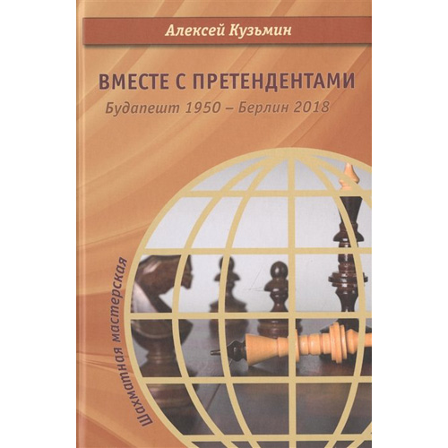 

Вместе с претендентами. Будапешт 1950 - Берлин 2018