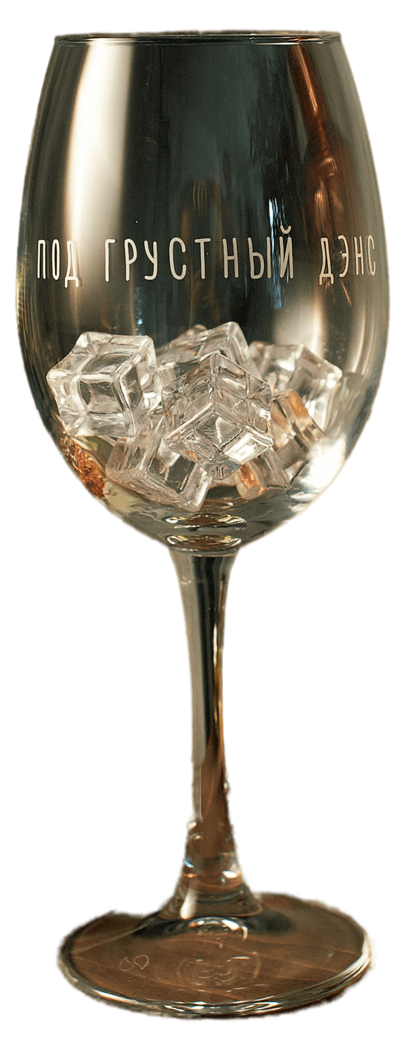 Бокал с гравировкой Art House Glass and Decor Под грустный дэнс BD012