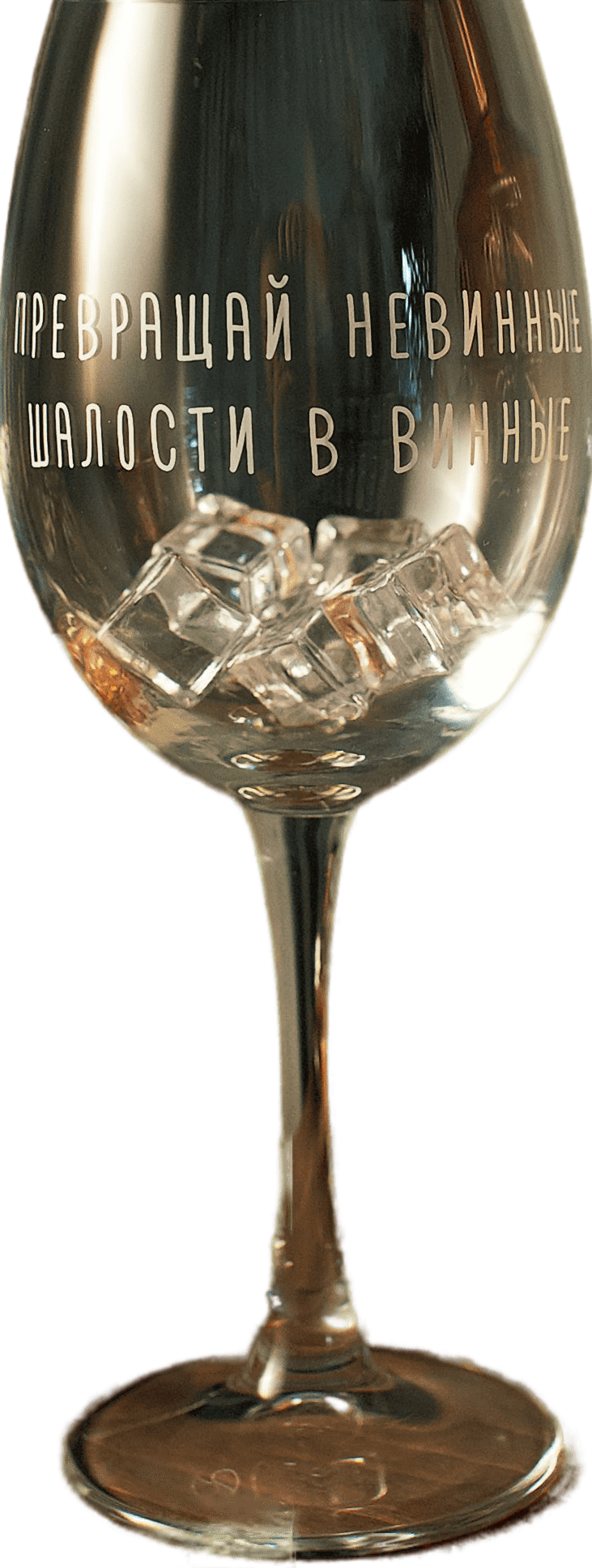 Бокал с гравировкой Art House Glass and Decor Превращай невинные радости в винные BD013