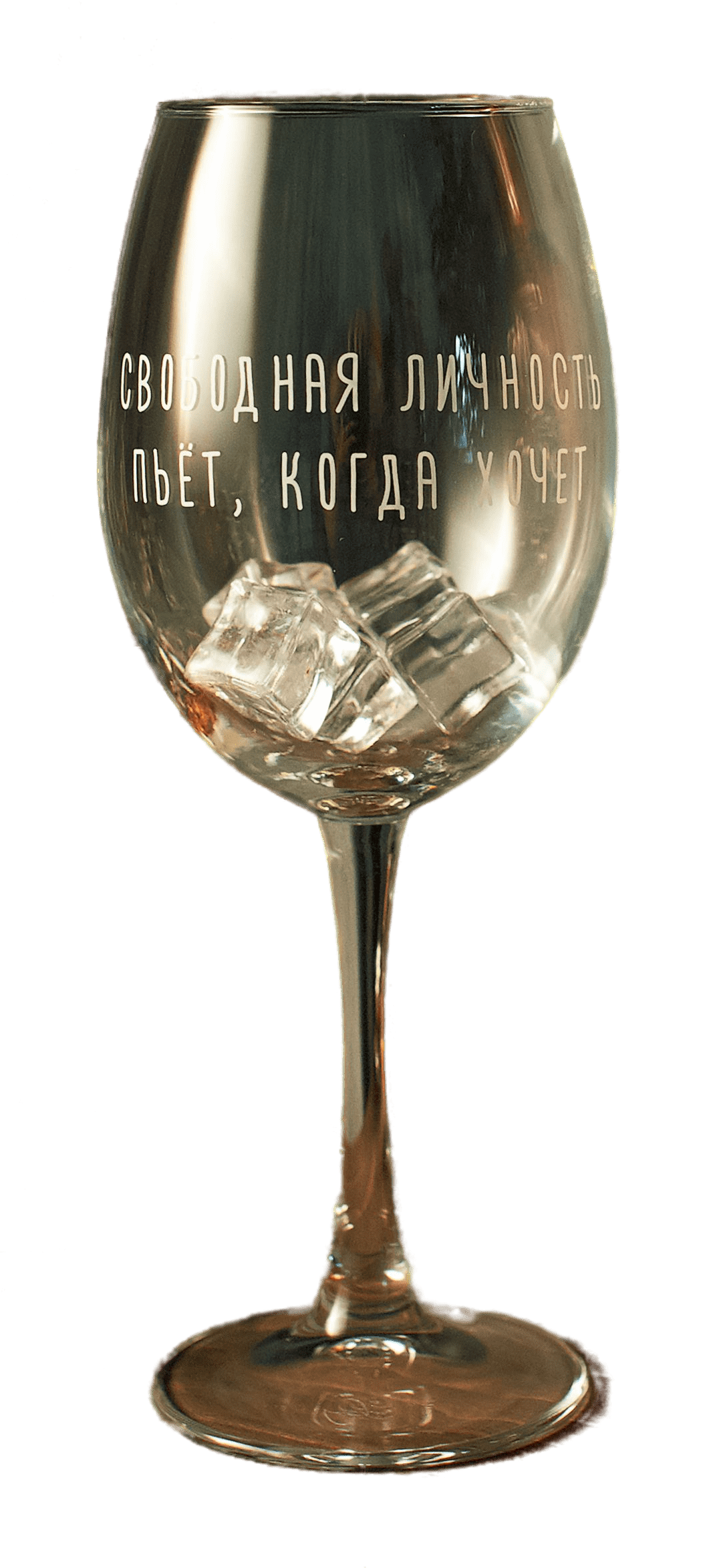 Бокал с гравировкой Art House Glass and Decor Свободная личность пьет когда хочет BD014