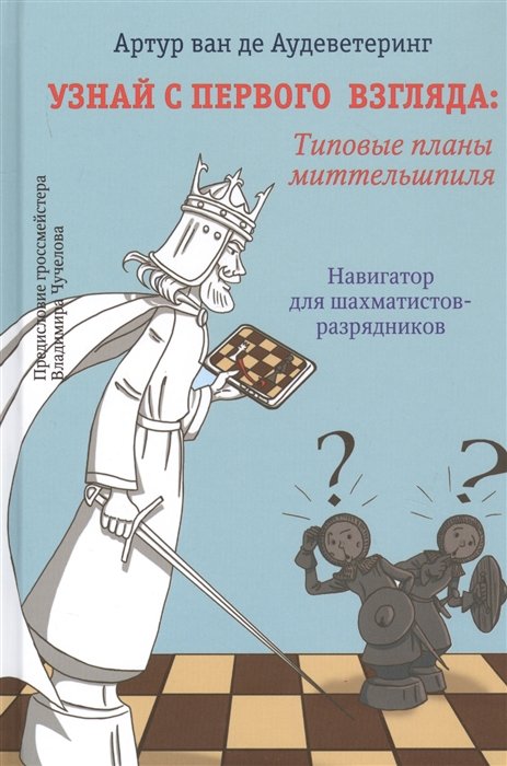 

Узнай с первого взгляда: типовые планы миттельшпиля