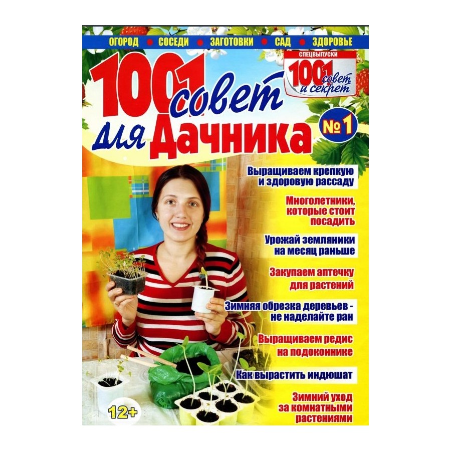 

Журнал 1001 совет для дачника Спецвыпуск