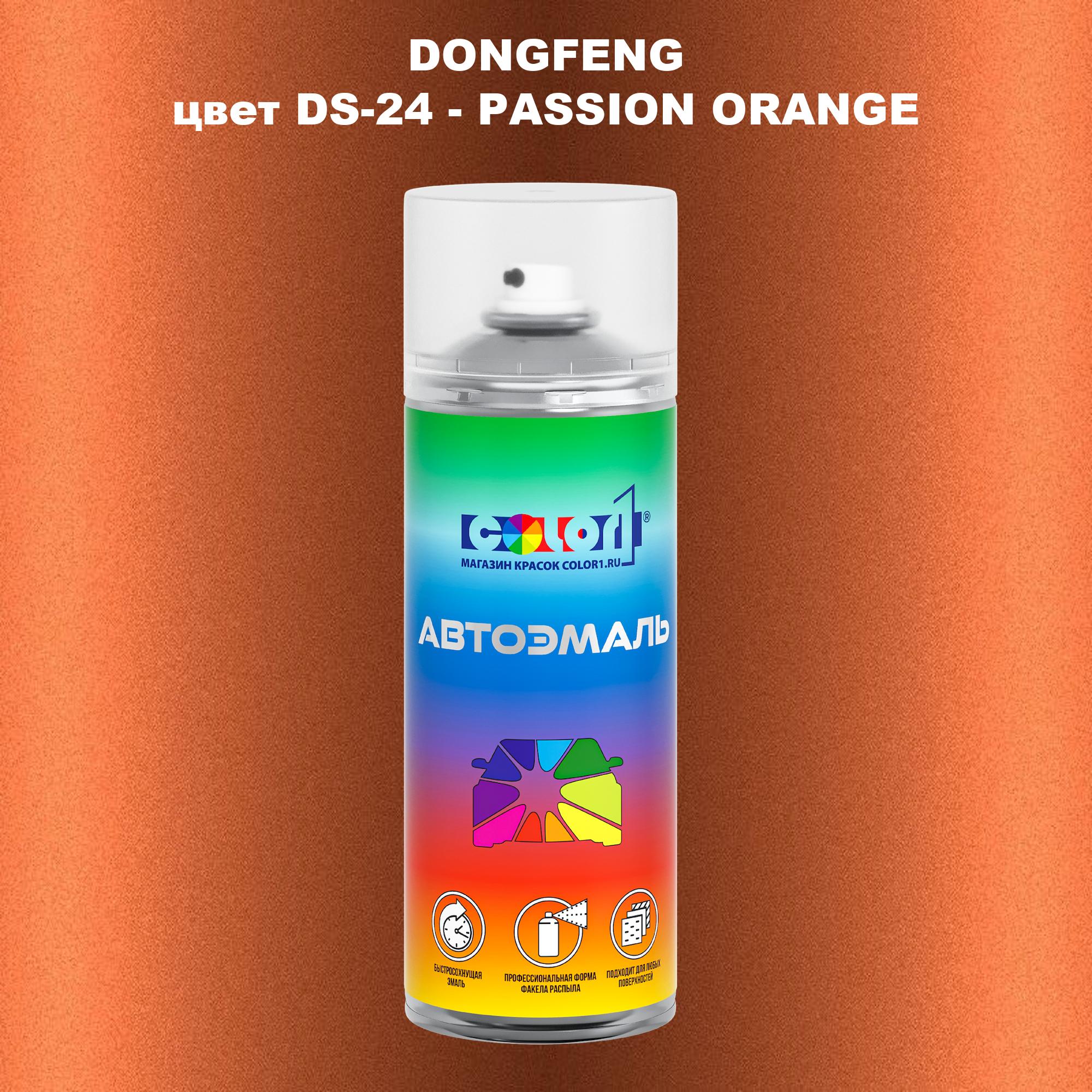 

Аэрозольная краска COLOR1 для DONGFENG, цвет DS-24 - PASSION ORANGE, Прозрачный