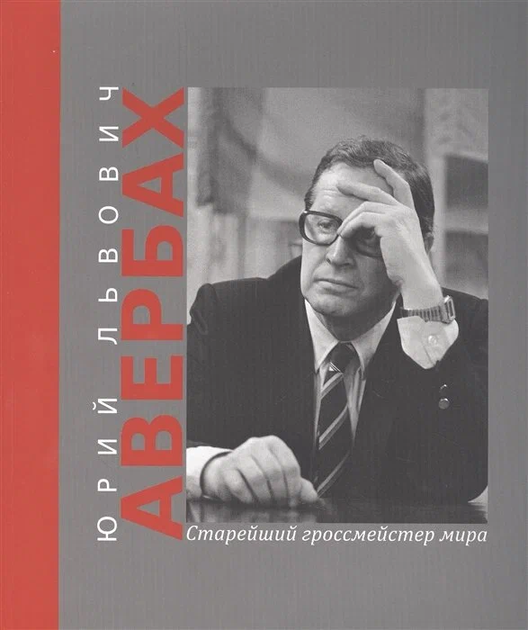 

Юрий Львович Авербах - старейший гроссмейстер мира