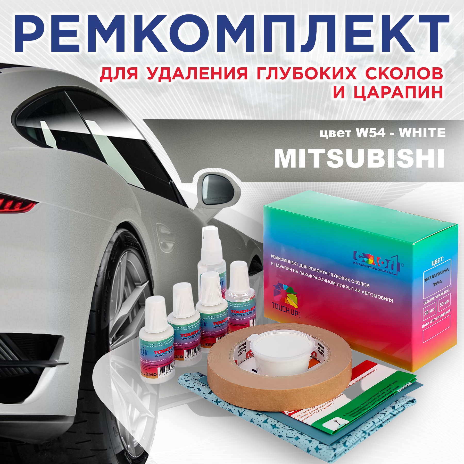 

Ремкомплект для ремонта сколов и царапин COLOR1 для MITSUBISHI, цвет W54 - WHITE, Бесцветный