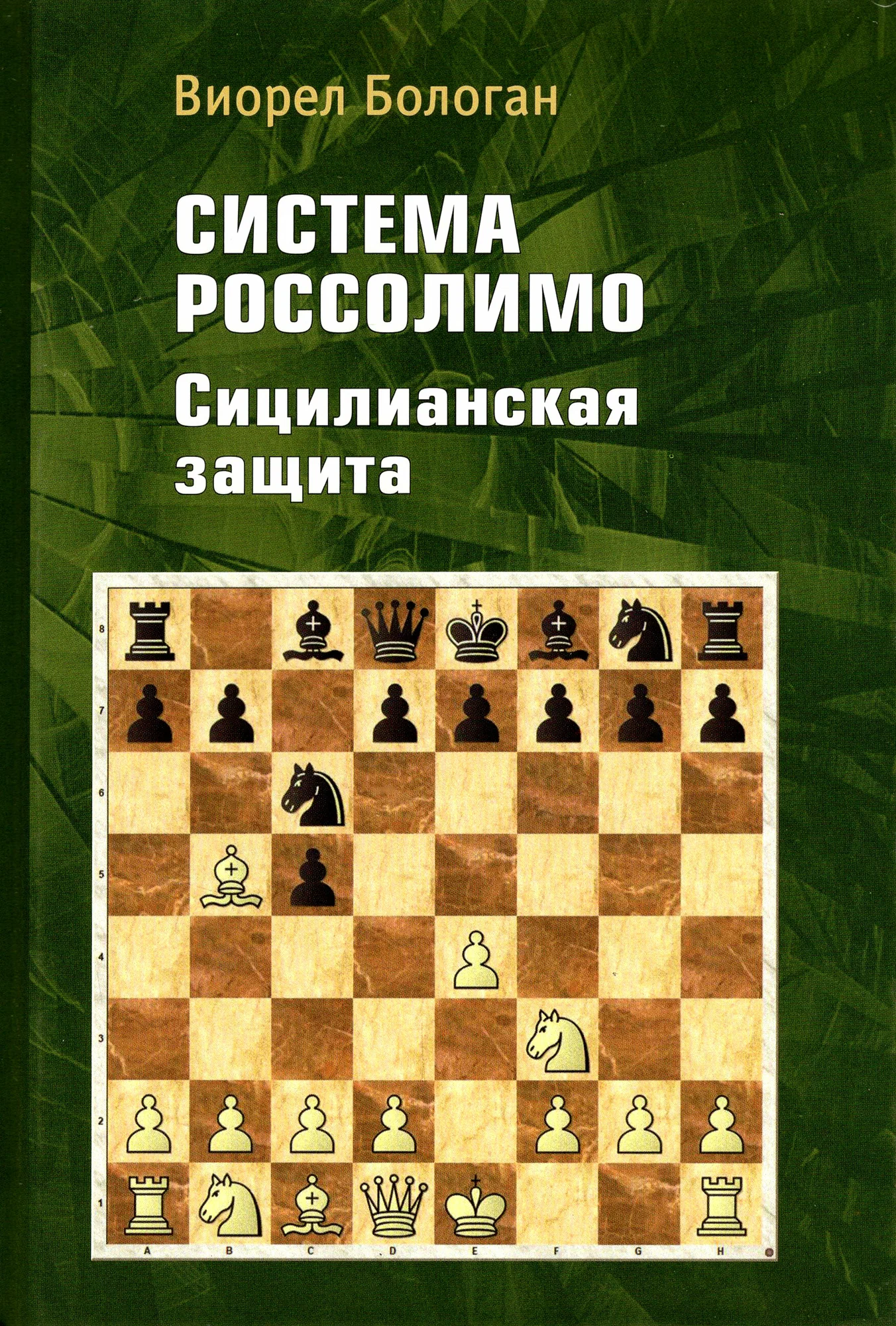 

Система Россолимо. Сицилианская защита
