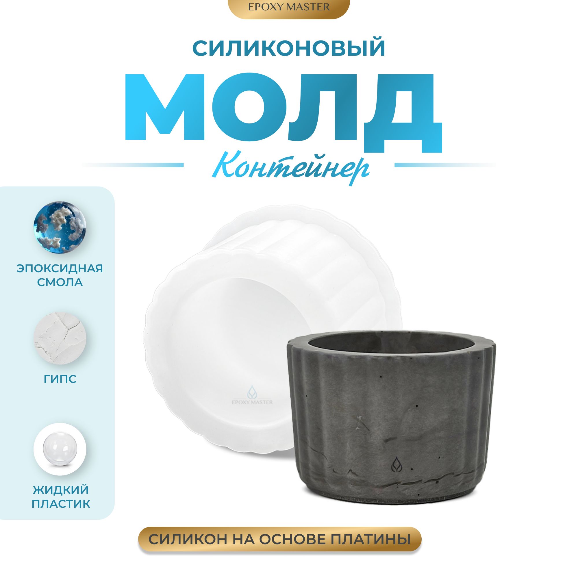 

Силиконовый молд EPOXYMASTER Контейнер, d6см, Прозрачный, SM488