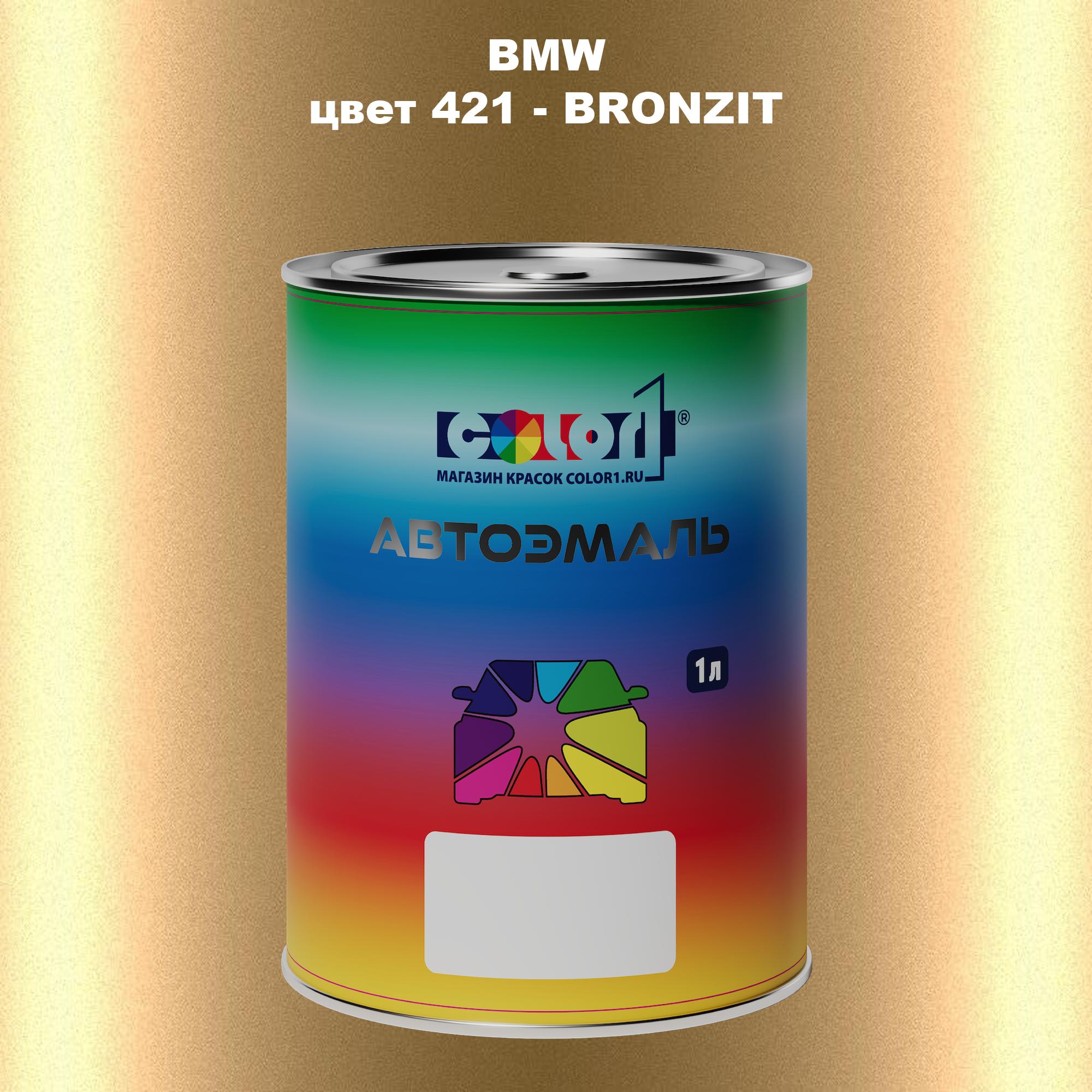 

Автомобильная краска COLOR1 для BMW, цвет 421 - BRONZIT, Прозрачный