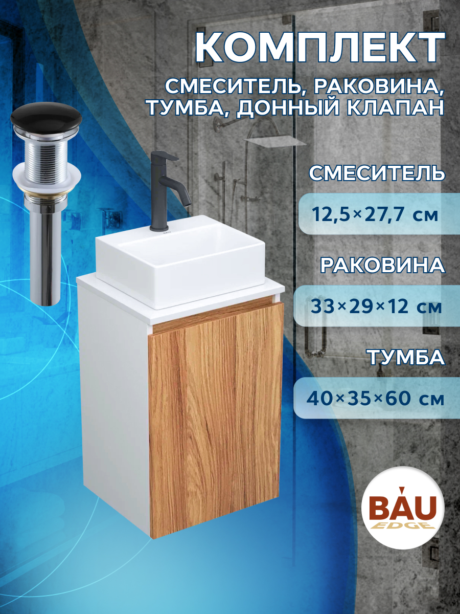 Комплект для ванной,4 предмета(Тумба Bau Blackwood 40+раковина BAU+смеситель Dream,выпуск) смеситель для ванны melana