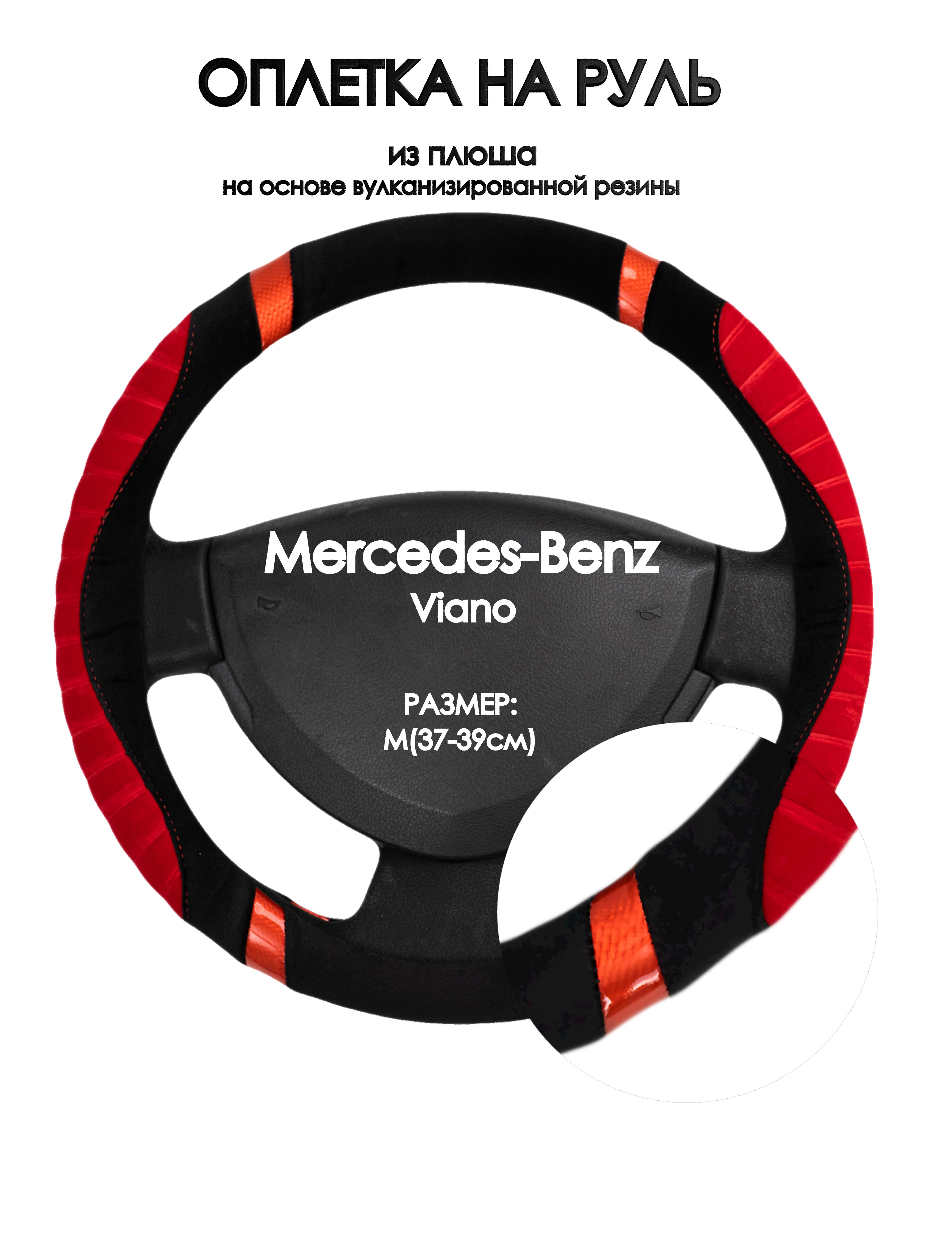 

Оплетка на руль Оплеточки Mercedes-Benz Viano М(37-39см) плюш 34, Красный;черный, Mercedes-Benz Viano