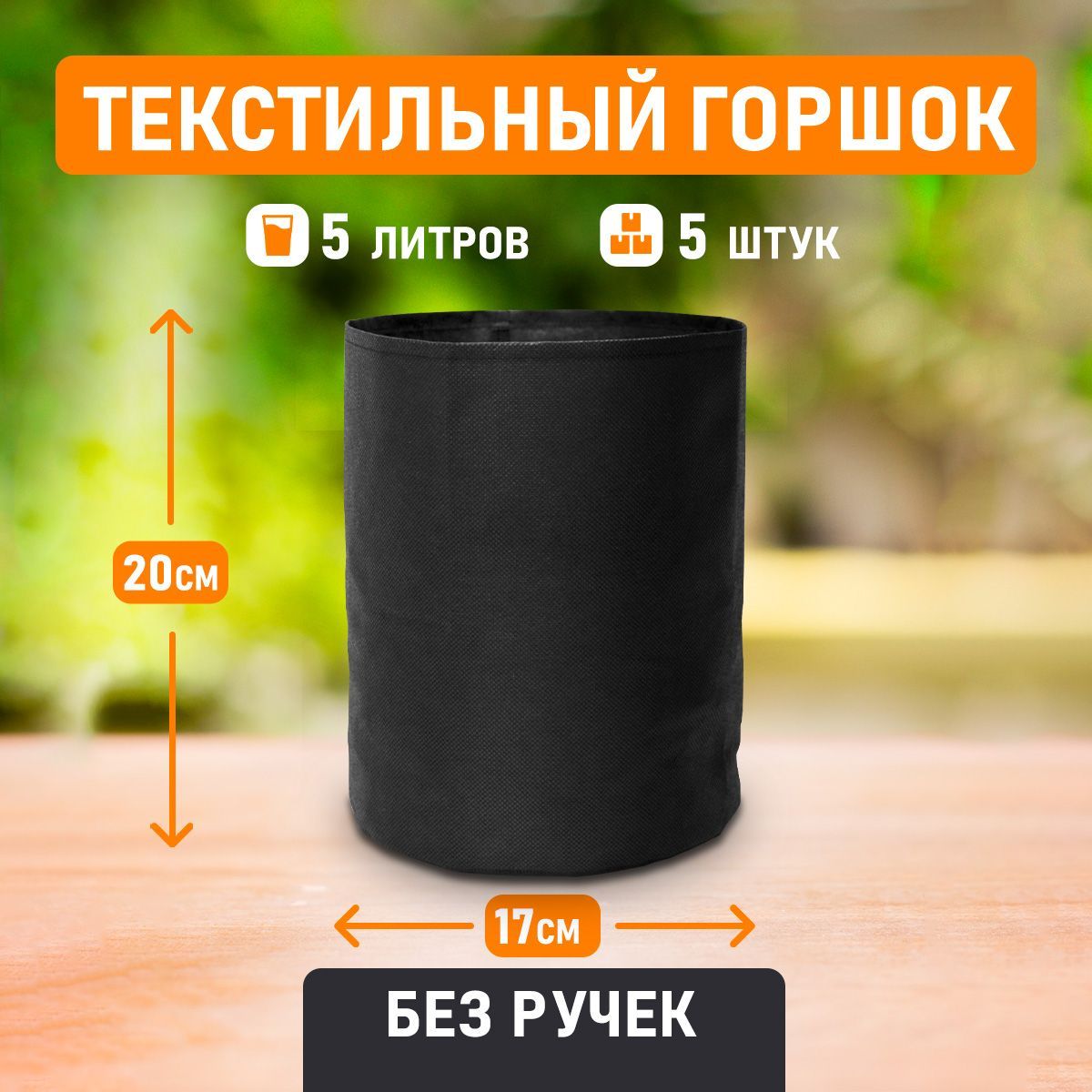 

Горшок для растений 5 литров Домашний Урожай 2308910 без ручек черный 5 шт, без ручек