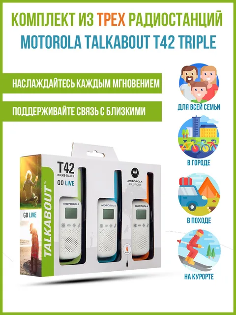 

Набор из трех радиостанций Motorola Talkabout T42 Triple