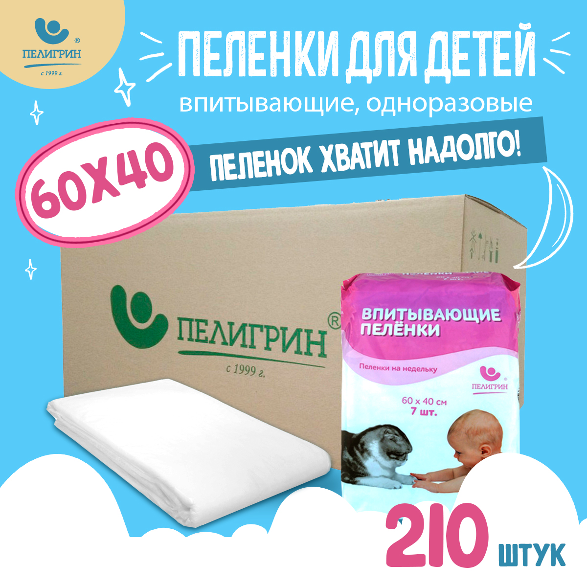 Пеленки одноразовые впитывающие Пелигрин на недельку, 60х40 см, 7 шт х 30 упаковок