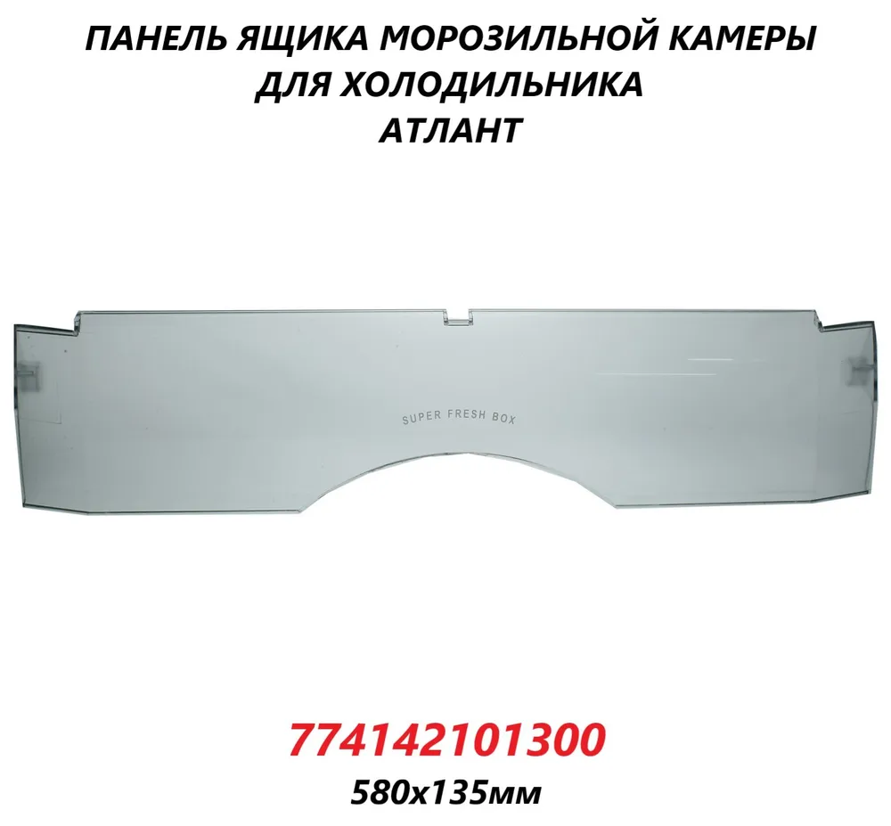 

Панель ящика ATLANT 774142101300 101868, Прозрачный, 774142101300