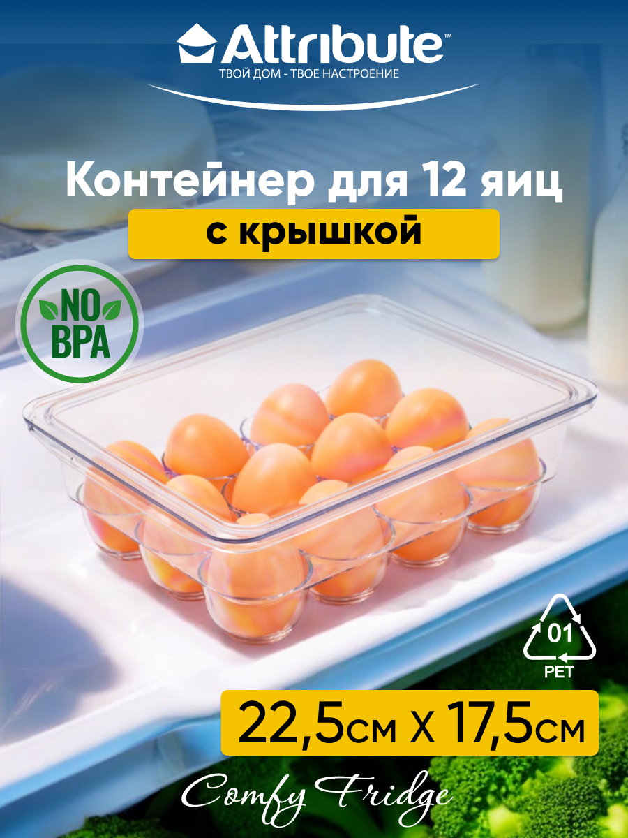 Контейнер для яиц Attribute Органайзеры COMFY APF002