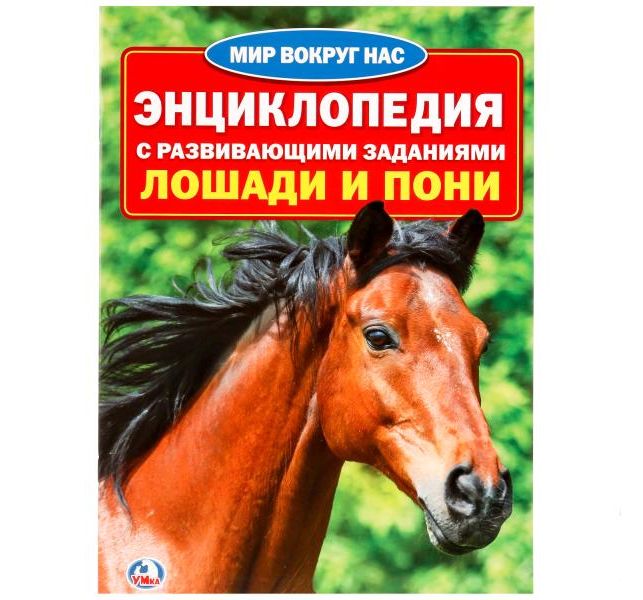 

Энциклопедия Умка «Лошади и пони» 5+