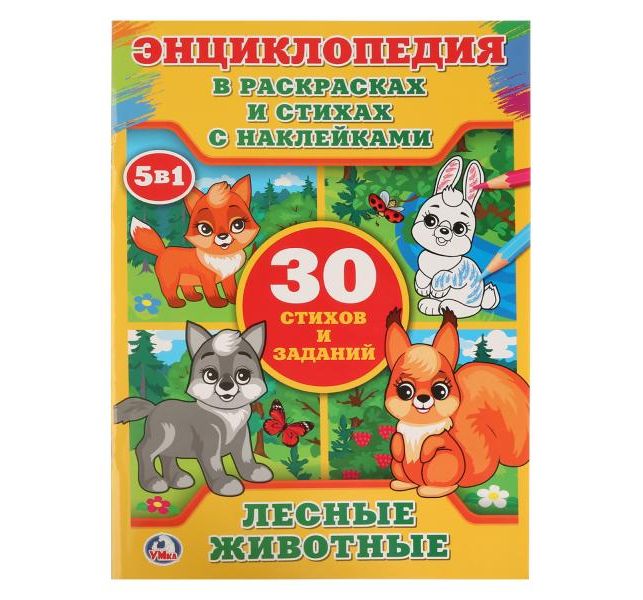 

Энциклопедия Умка «Лесные животные в раскрасках с наклейками» 5+