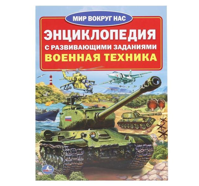 

Энциклопедия Умка «Военная техника» 5+