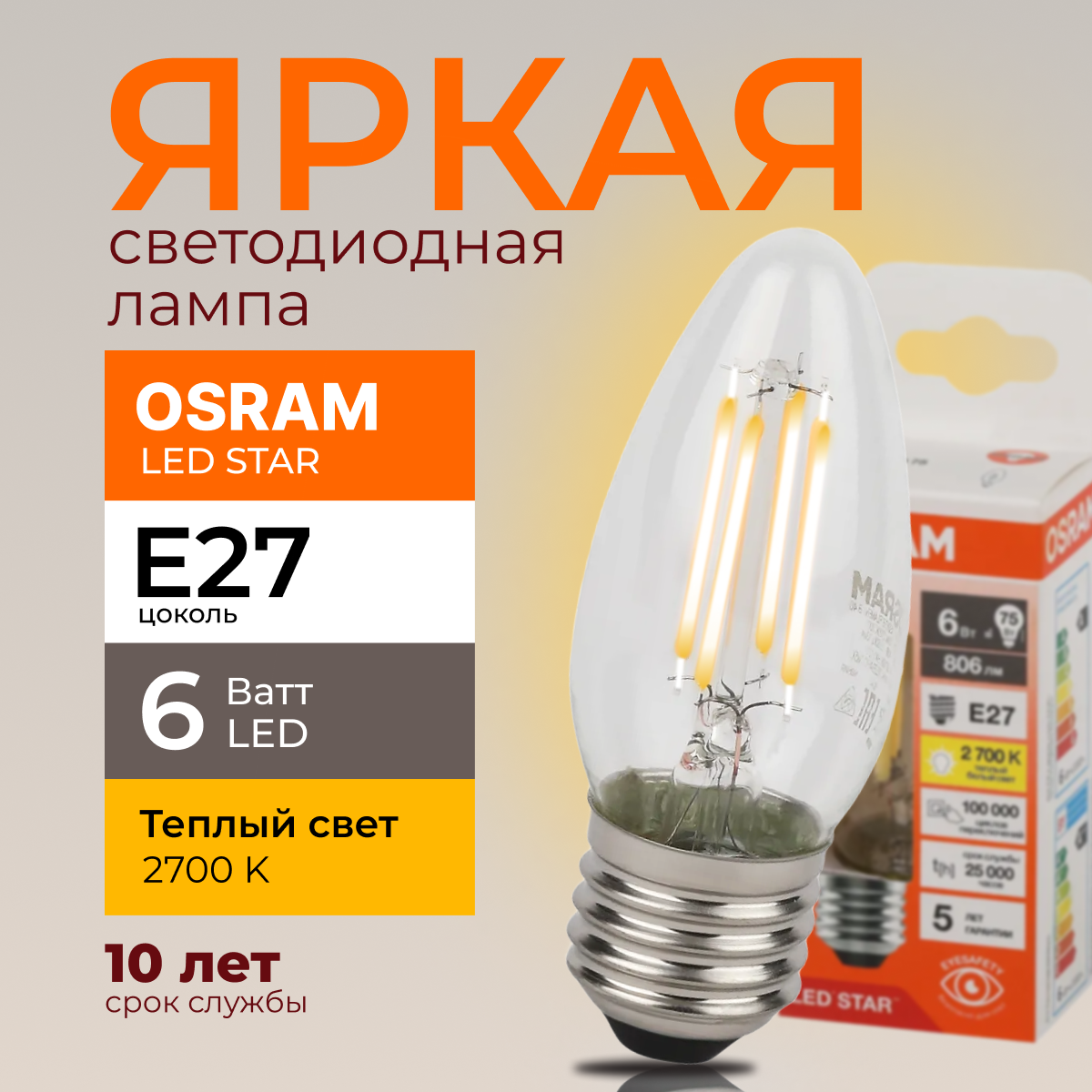 

Светодиодная лампочка OSRAM E27 6 Ватт 2700К теплый свет CL свеча 806лм 1шт, LED Value