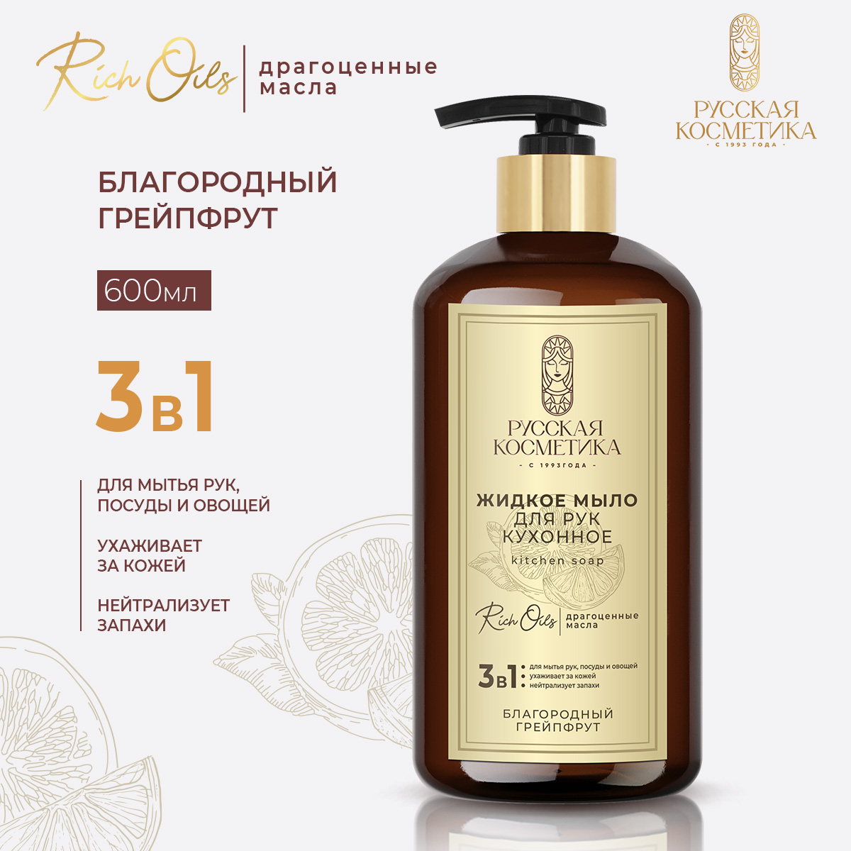 

Жидкое мыло для рук Русская Косметика кухонное Благородный грейпфрут, 600 мл, Жидкое мыло РК