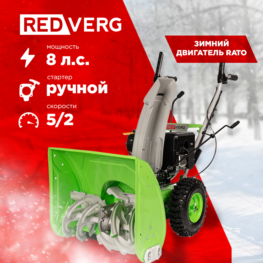 Снегоуборщик бензиновый REDVERG RD-SB56/8R