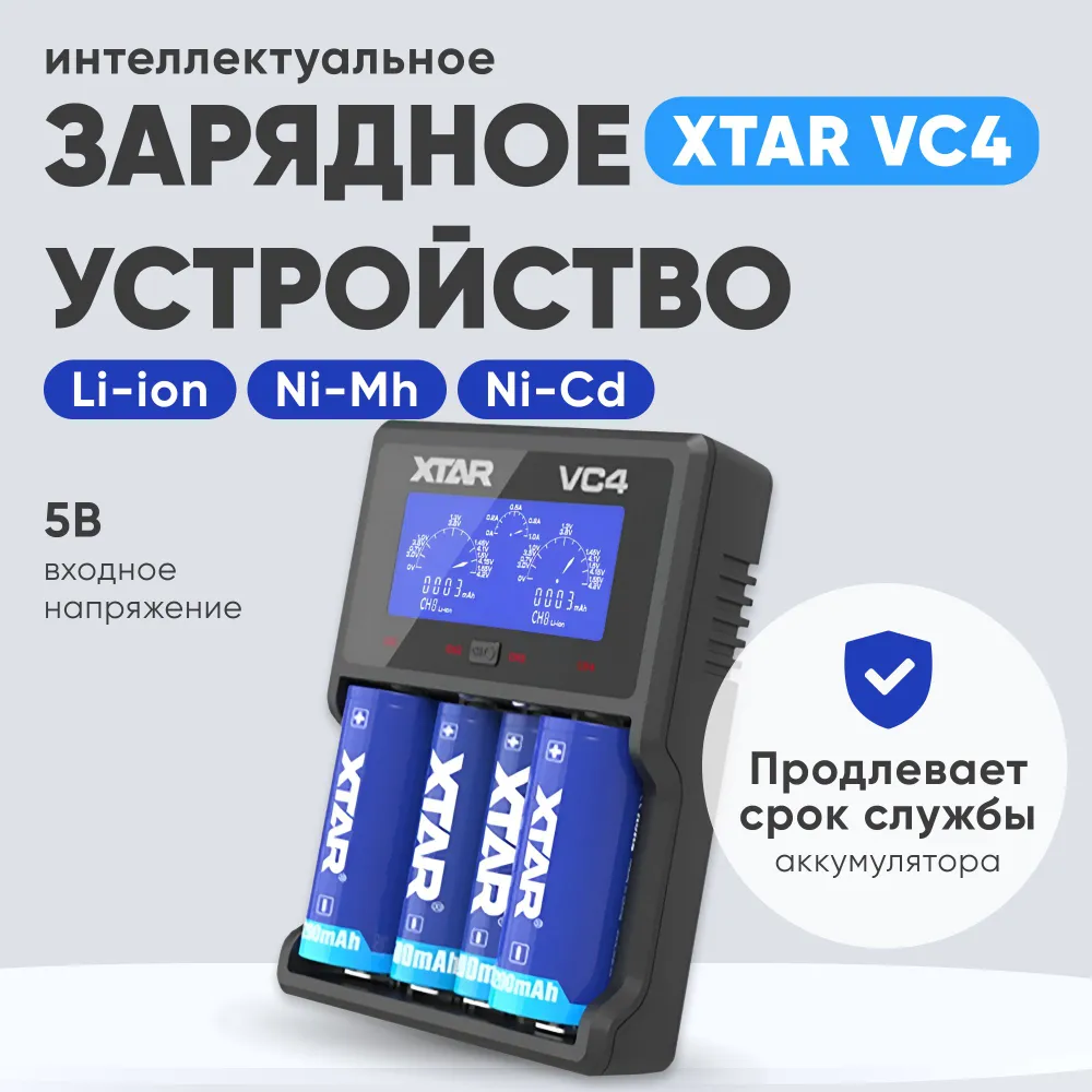 

Зарядное устройство для аккумуляторных батареек XTAR VC4, зарядка для Li-ion, Ni-Mh, Ni-Cd