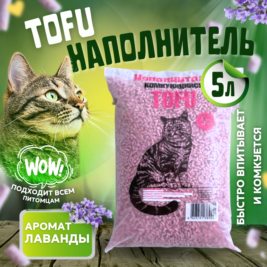 

Комкующийся наполнитель Tofu соевый, лаванда, 5л