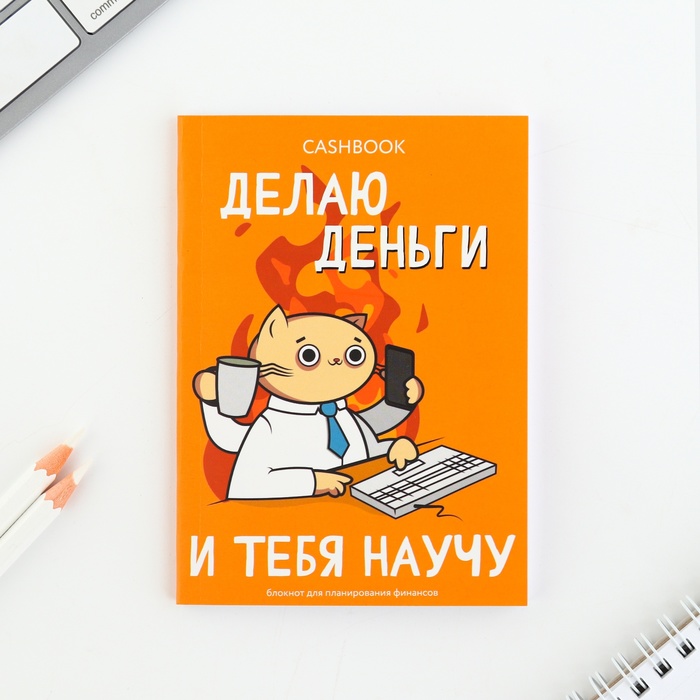 

Блокнот ArtFox Делаю деньги и тебя научу 10121194, для планирования финансов, A6, 52 л, Делаю деньги и тебя научу