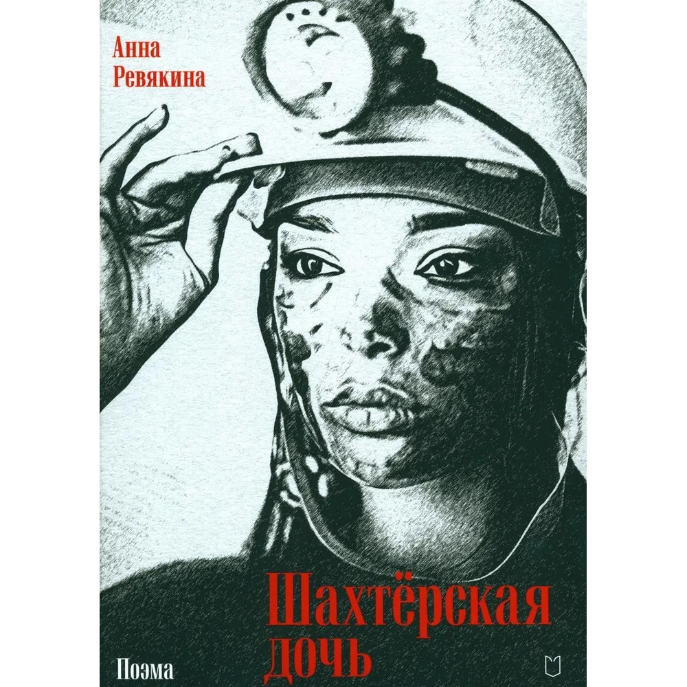 

Шахтёрская дочь