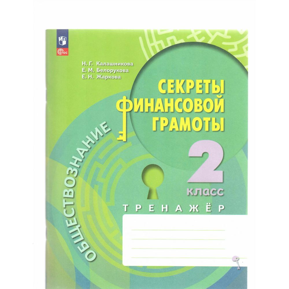 

Рабочая тетрадь Обществознание. 2 класс. Секреты финансовой грамотности. Тренажер, Обществознание. 2 класс. Секреты финансовой грамотности. Тренажер. Н. Г. Калашникова