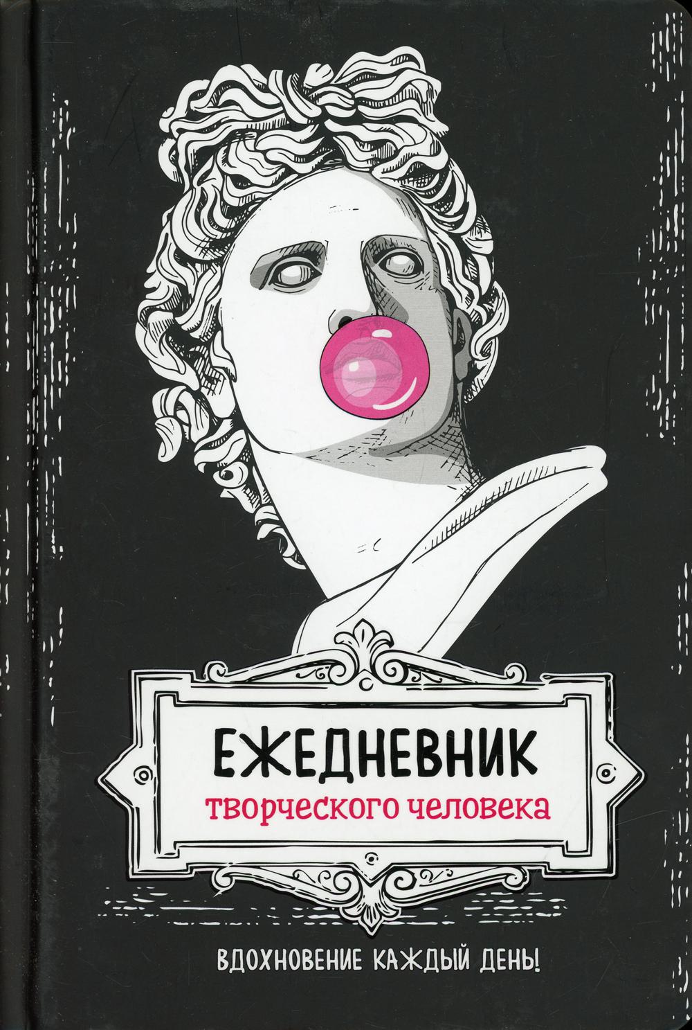 Ежедневник творческого человека: Вдохновение на каждый день!