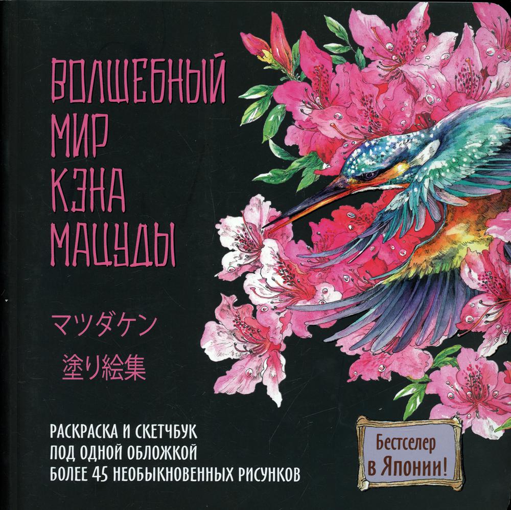 Книга Волшебный мир Кэна Мацуды 1183₽