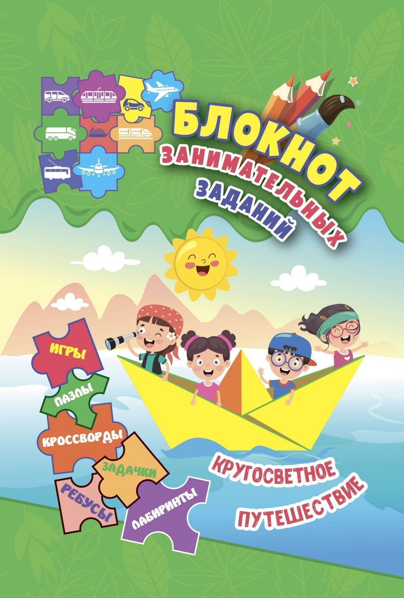 

Занимательные задания детей 6-10 лет, КЖ-1797