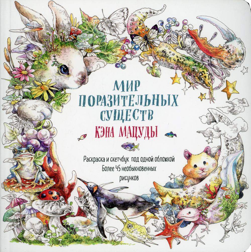 Книга Мир поразительных существ Кэна Мацуды 1183₽