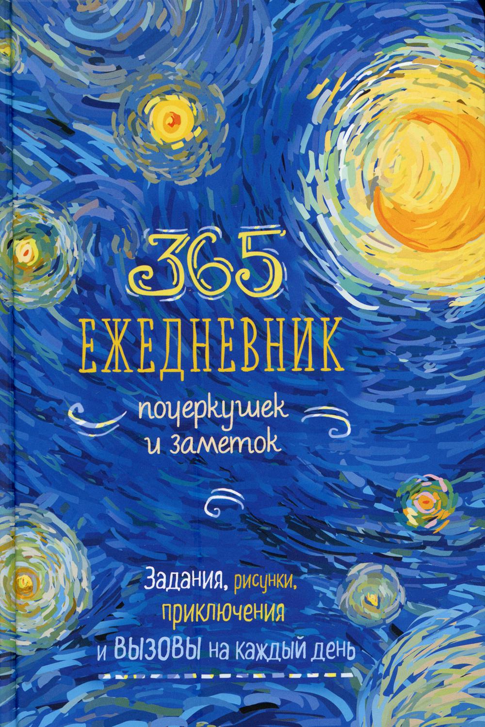 Творческий блокнот 365: Ежедневник почеркушек и заметок: Задания рисунки приключения