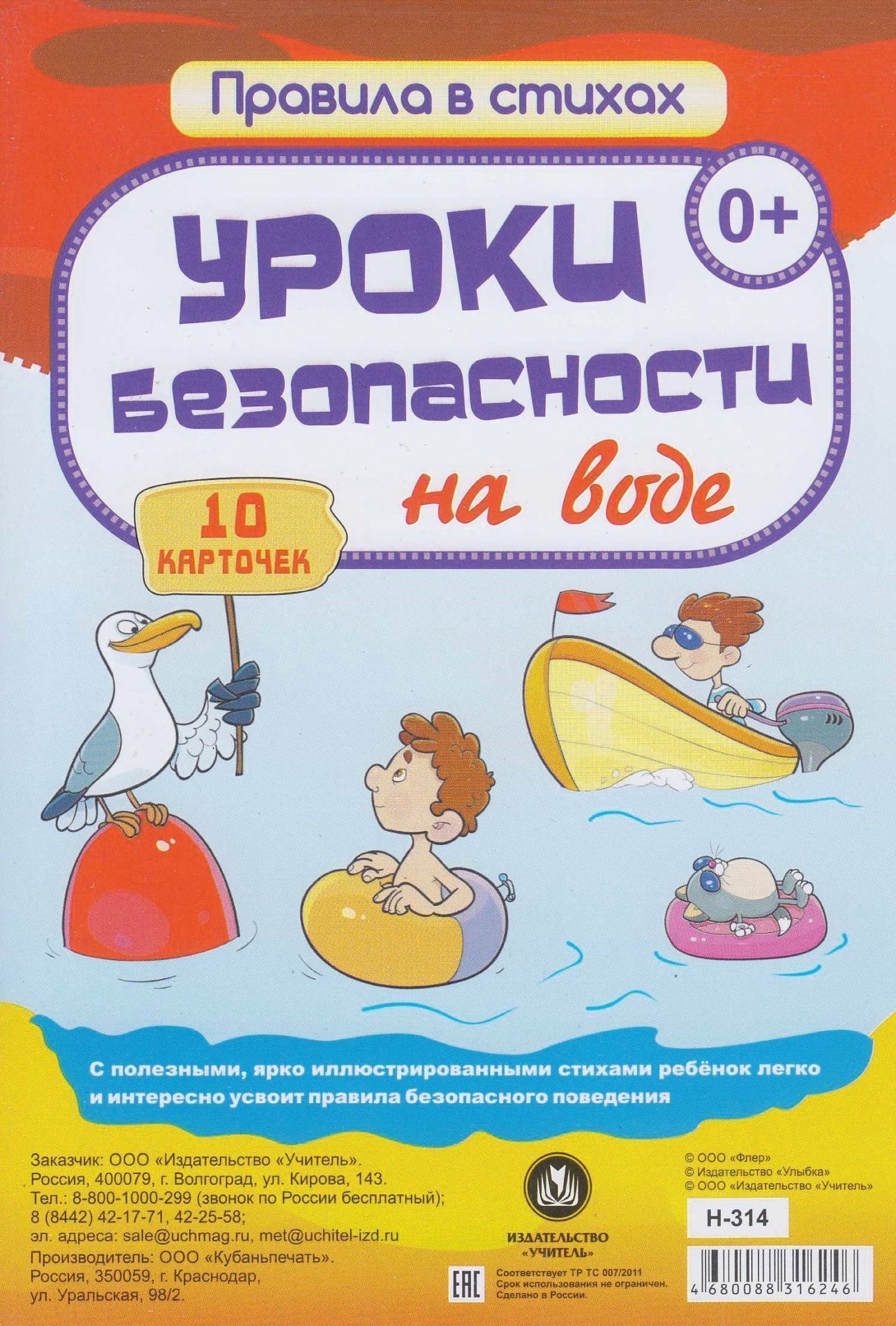 

Карточки Учитель Уроки безопасности на воде: 10 карточек Н-314