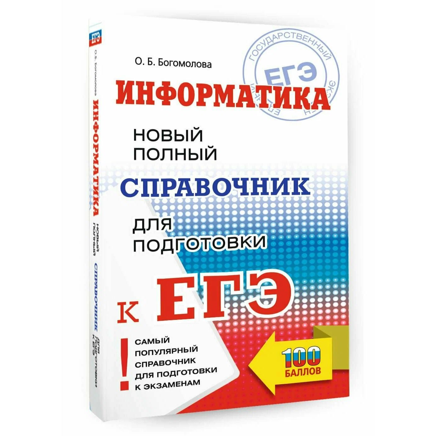 

Справочник АСТ Информатика. Новый полный. Для подготовки к ЕГЭ. О. Б. Богомолова